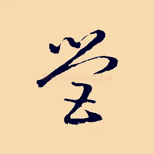 營