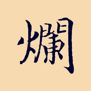 爛