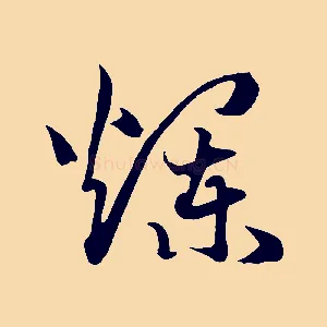 爛