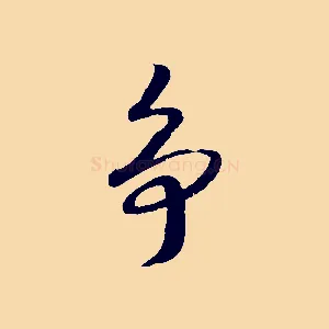 爭