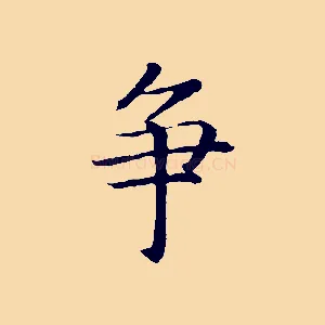 爭