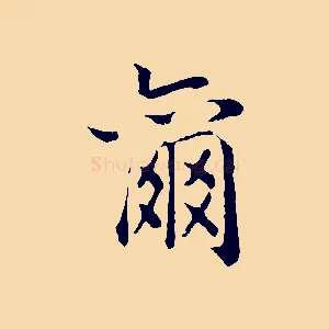爾