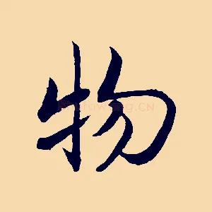 物