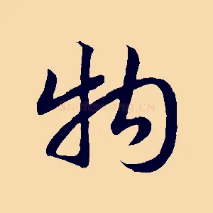 物