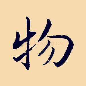 物
