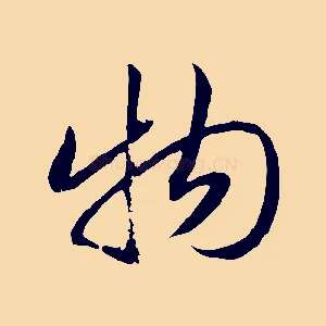 物