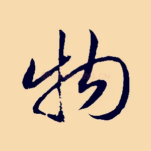 物