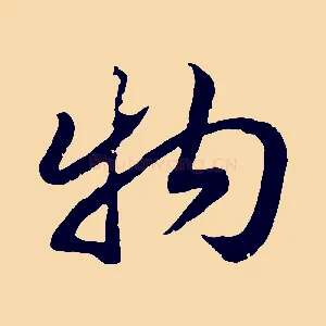 物