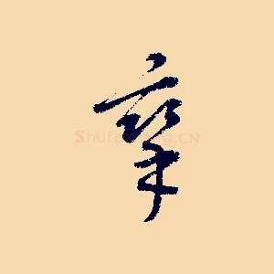 攣
