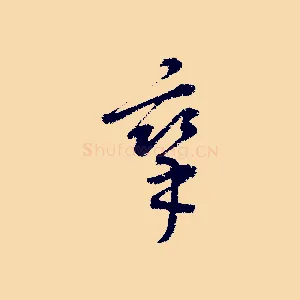 攣