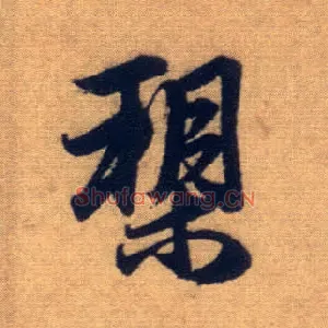槊