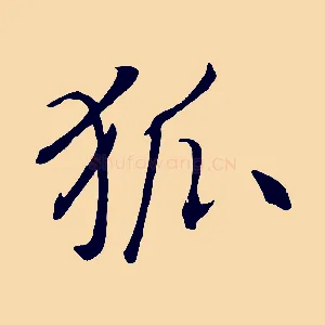 狐