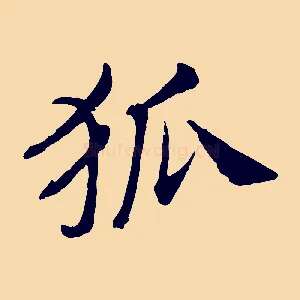 狐