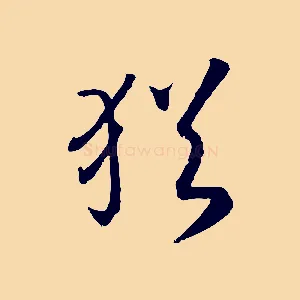 猶