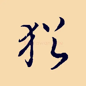 猶