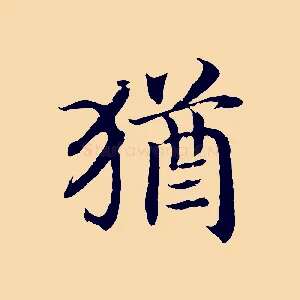 猶