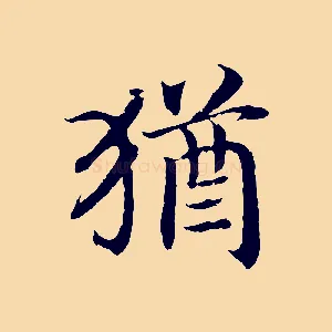 猶