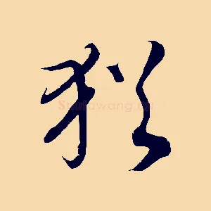 猶