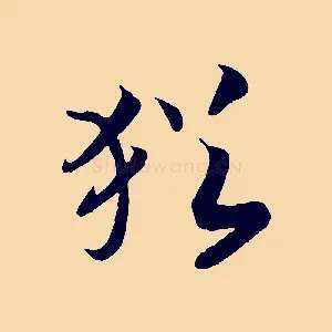 猶