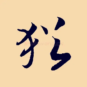 猶
