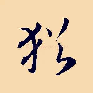 猶