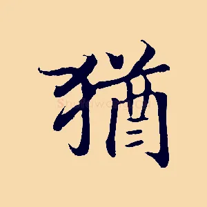 猶