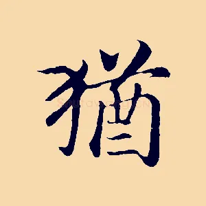 猶