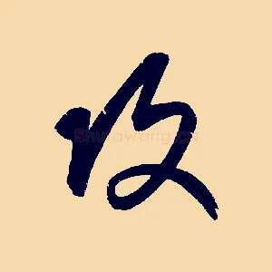 攻