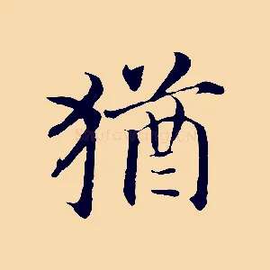 猶