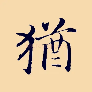 猶