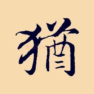 猶