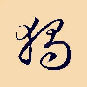 獨