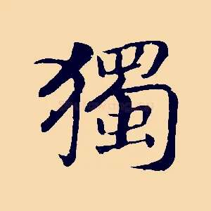 獨
