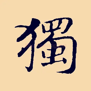 獨