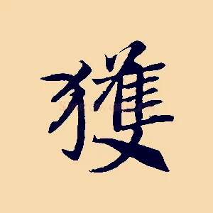 獲