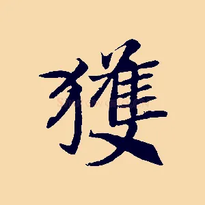 獲