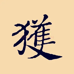 獲