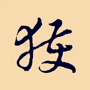 獲