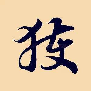 獲
