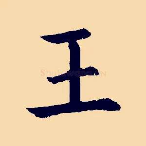 王
