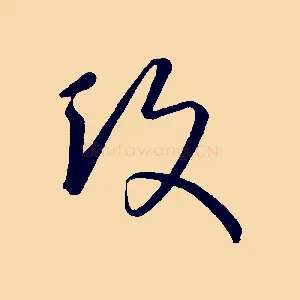 攻