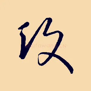 攻