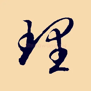 理