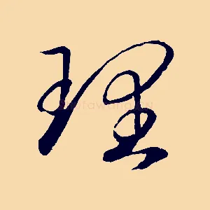 理