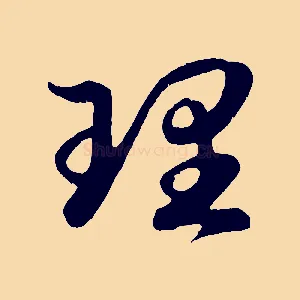 理