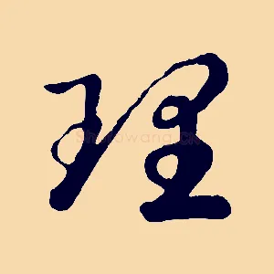 理