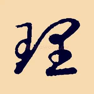 理