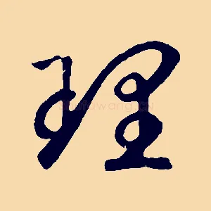 理