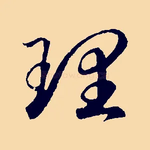 理