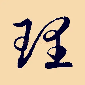 理